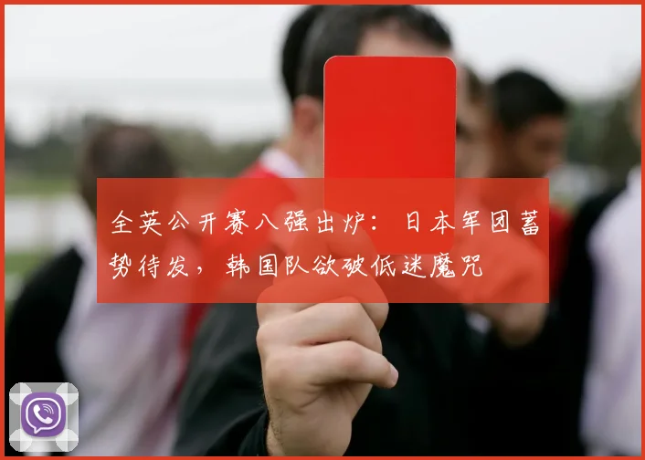 全英公开赛八强出炉：日本军团蓄势待发，韩国队欲破低迷魔咒
