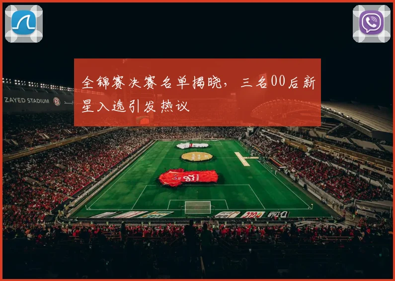 全锦赛决赛名单揭晓，三名00后新星入选引发热议