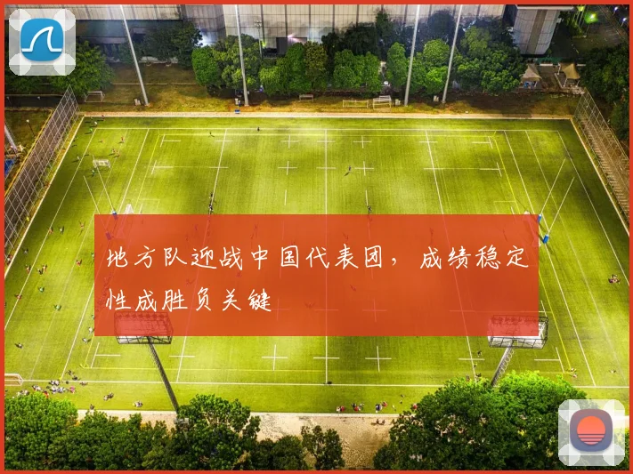 地方队迎战中国代表团，成绩稳定性成胜负关键
